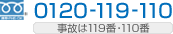 ե꡼롡0120-119-110